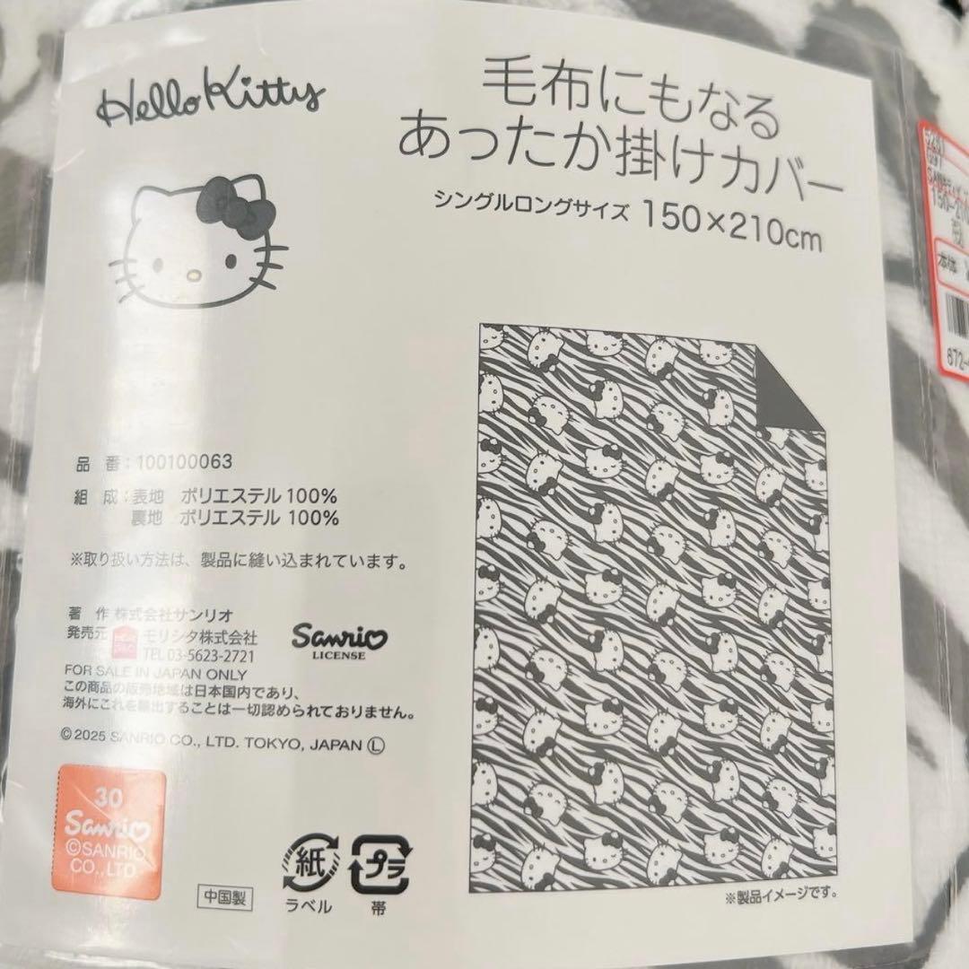 【未使用品】ハローキティ 毛布にもなる あったか掛けカバー ゼブラ柄 もこもこ