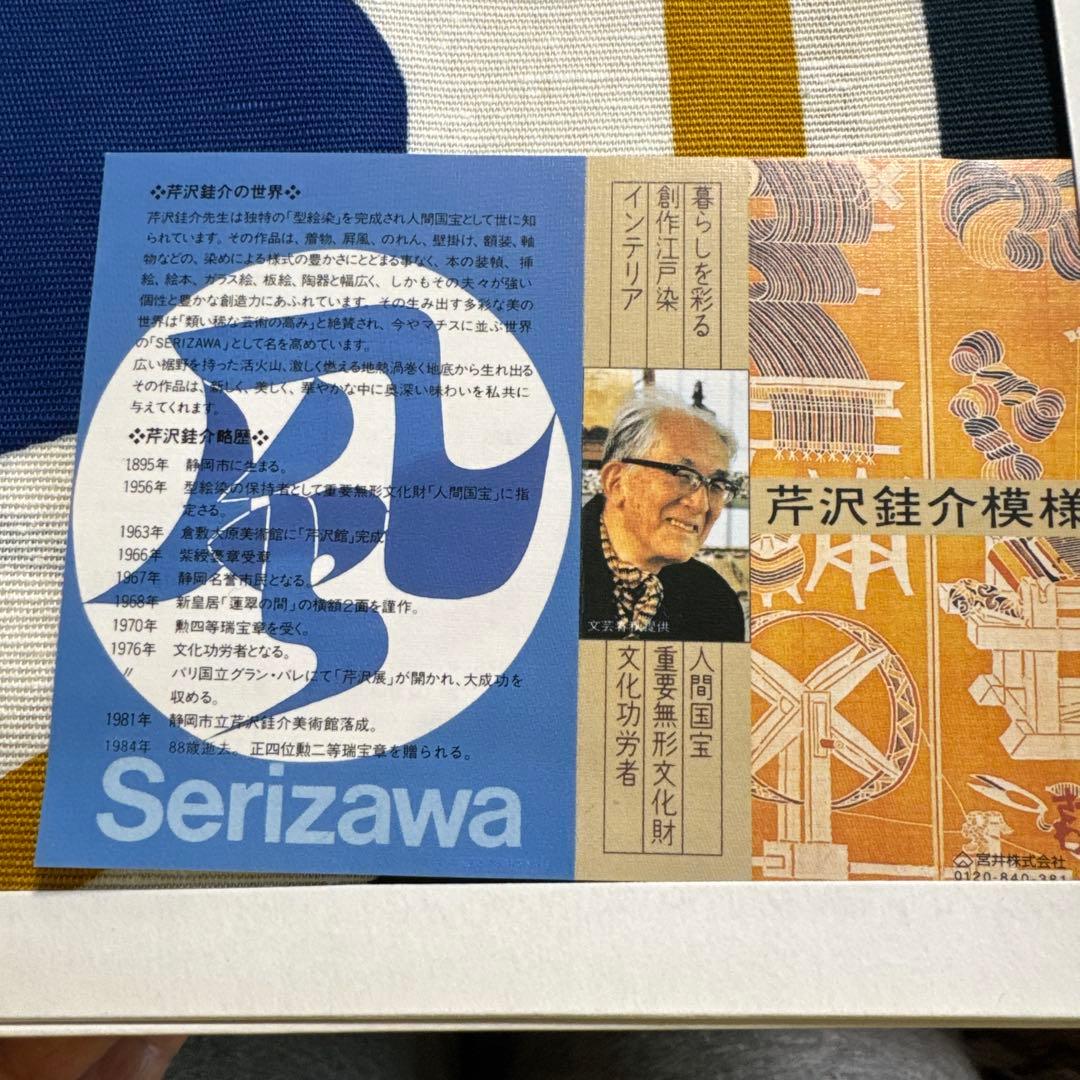 芹沢銈介のれん