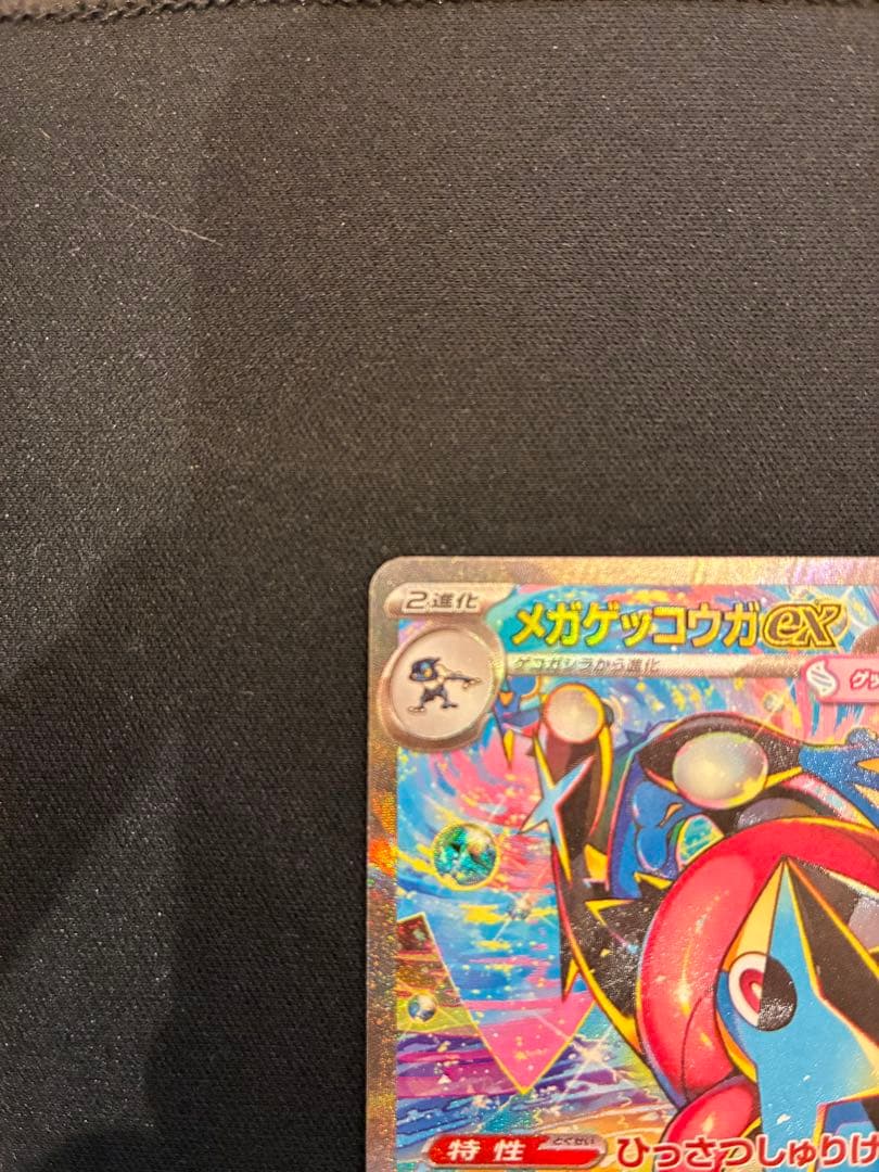 【センタリング良好】メガゲッコウガex SAR ケロマツ AR ゲコガシラ AR