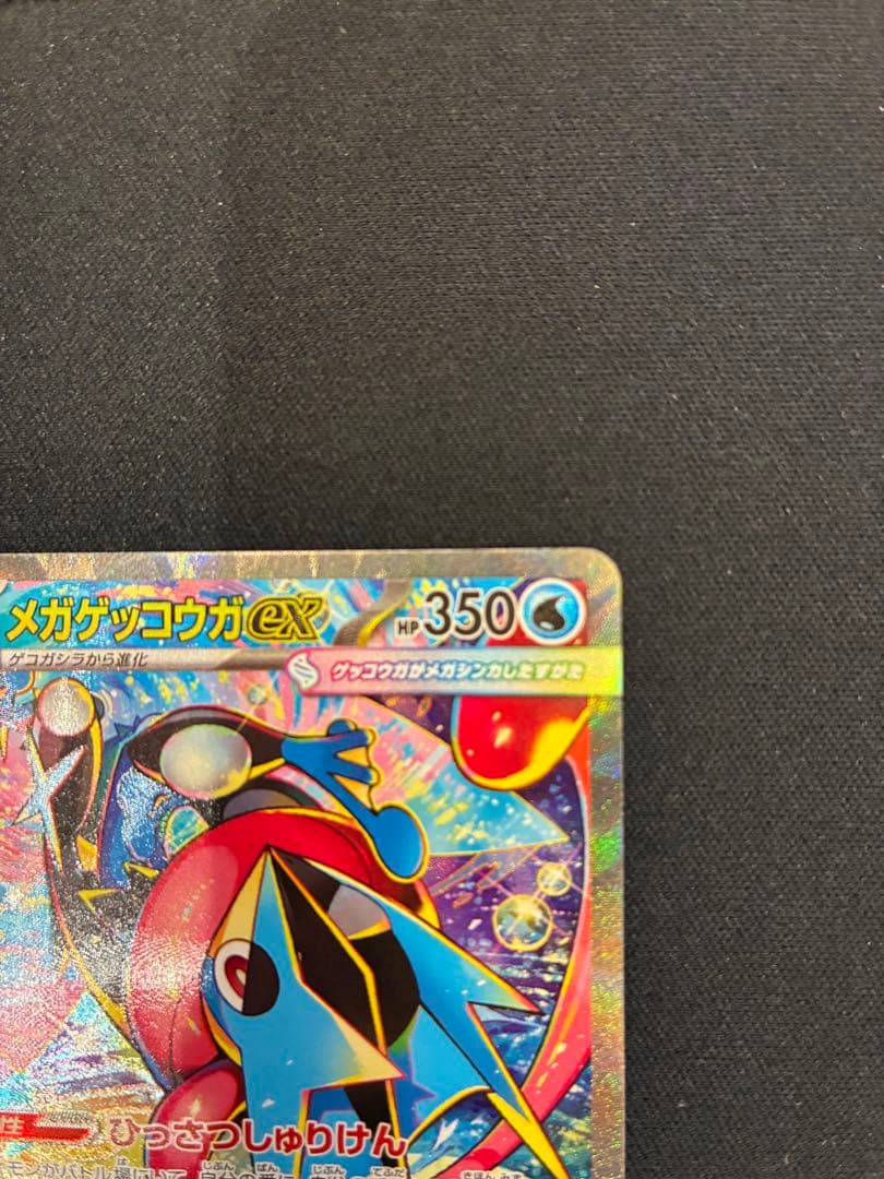 【センタリング良好】メガゲッコウガex SAR ケロマツ AR ゲコガシラ AR