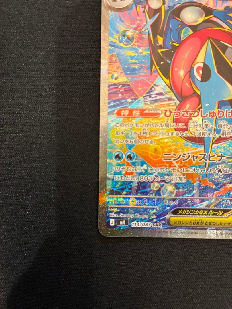 【センタリング良好】メガゲッコウガex SAR ケロマツ AR ゲコガシラ AR