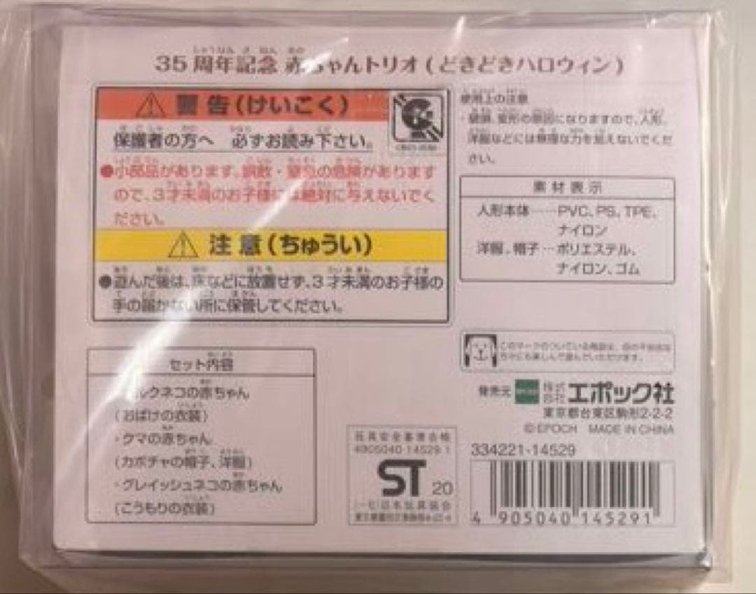 6024 シルバニア　35周年記念　赤ちゃんトリオ　どきどきハロウィン