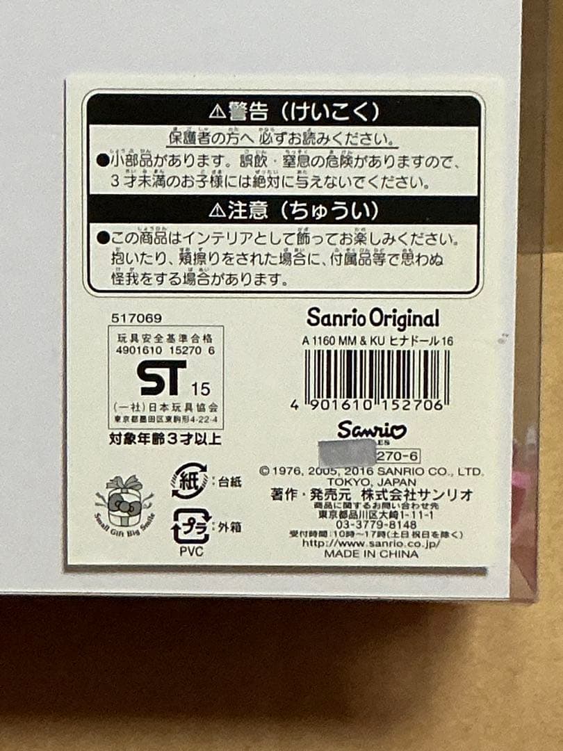 新品未使用 雛人形 マイメロ クロミ ひな祭り サンリオ ぬいぐるみ マスコット