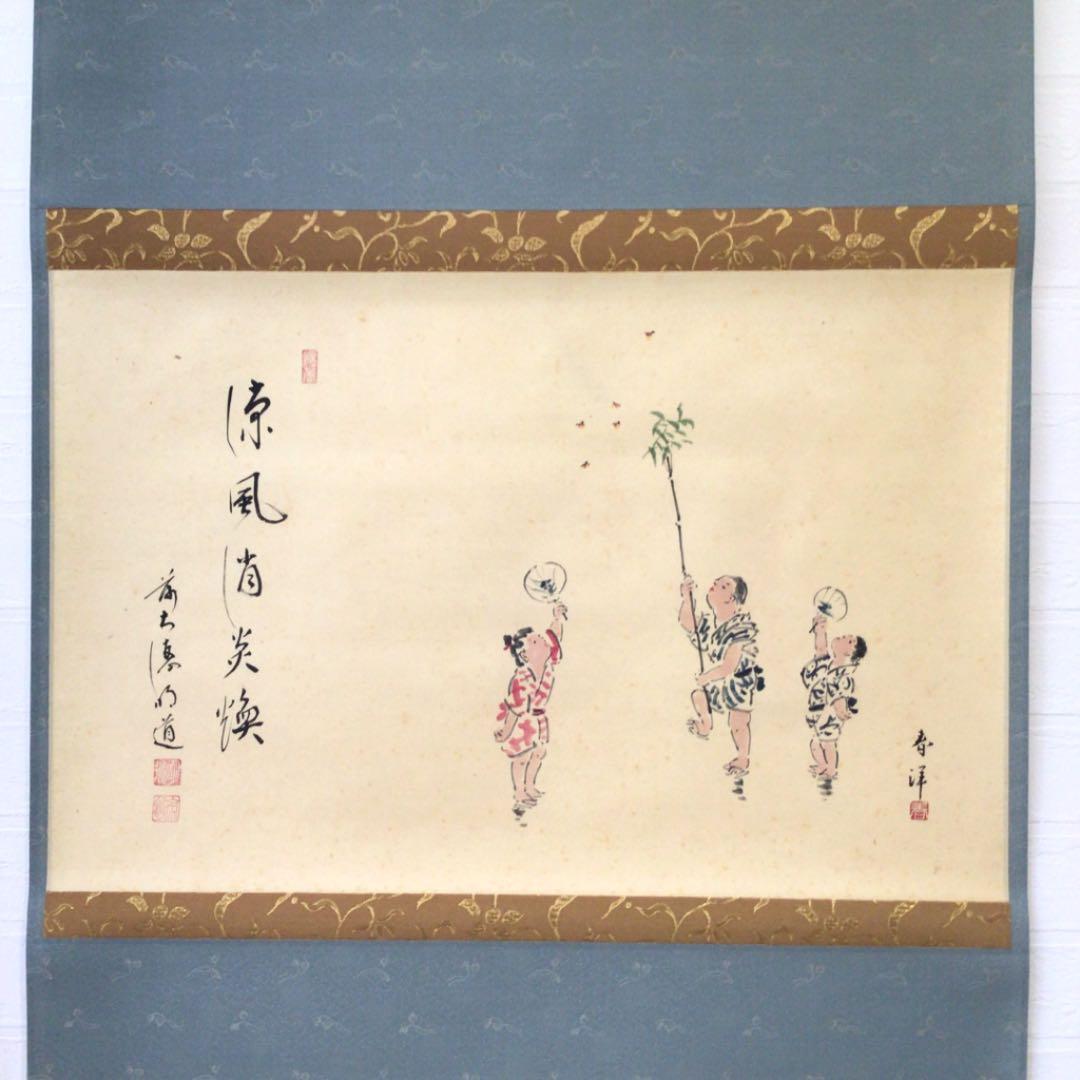 Ｃ２３８　掛軸　大徳寺　戸上明道　『涼風消炎煥』　共箱　『真作』　肉筆　画賛