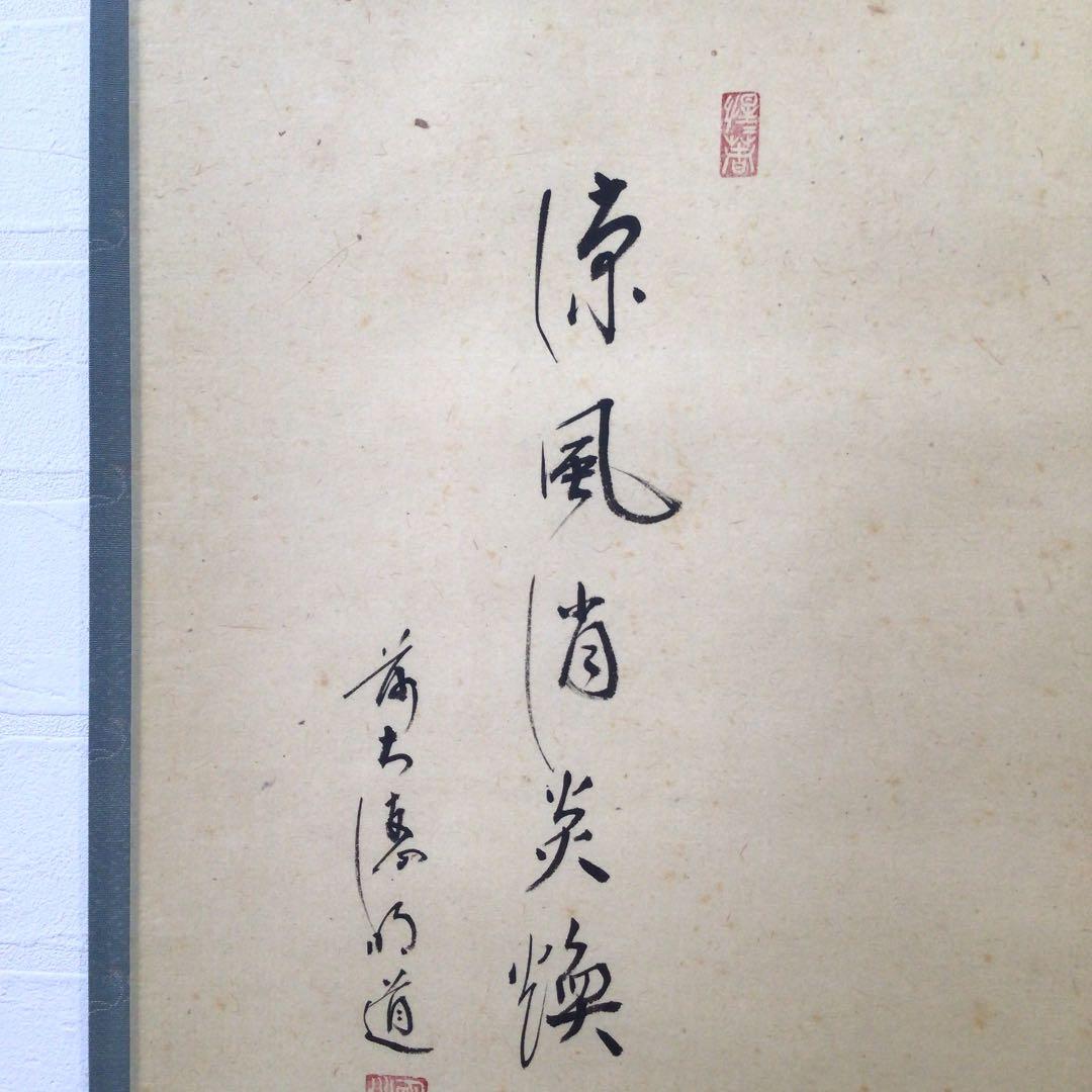 Ｃ２３８　掛軸　大徳寺　戸上明道　『涼風消炎煥』　共箱　『真作』　肉筆　画賛