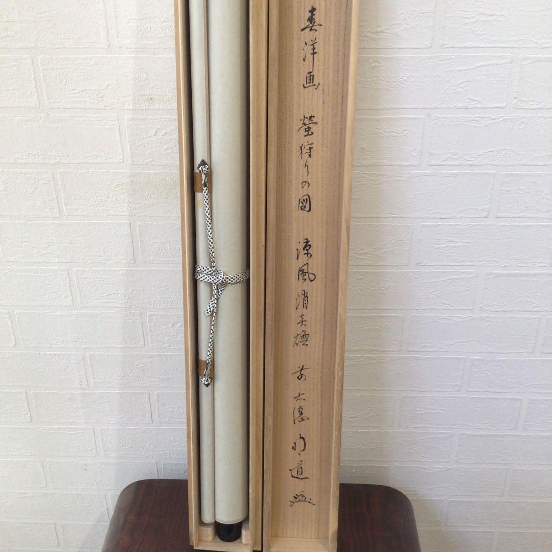 Ｃ２３８　掛軸　大徳寺　戸上明道　『涼風消炎煥』　共箱　『真作』　肉筆　画賛