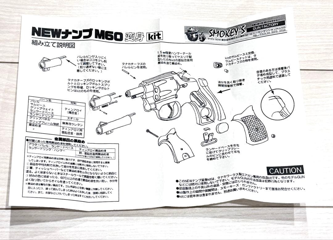 スモーキーズガンファクトリー製　ニューナンブM60変換キット