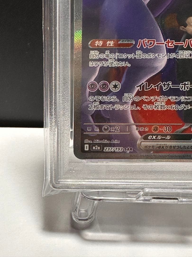 【 psa10】ロケット団のミュウツーex SAR MEGA ハイクラスパック