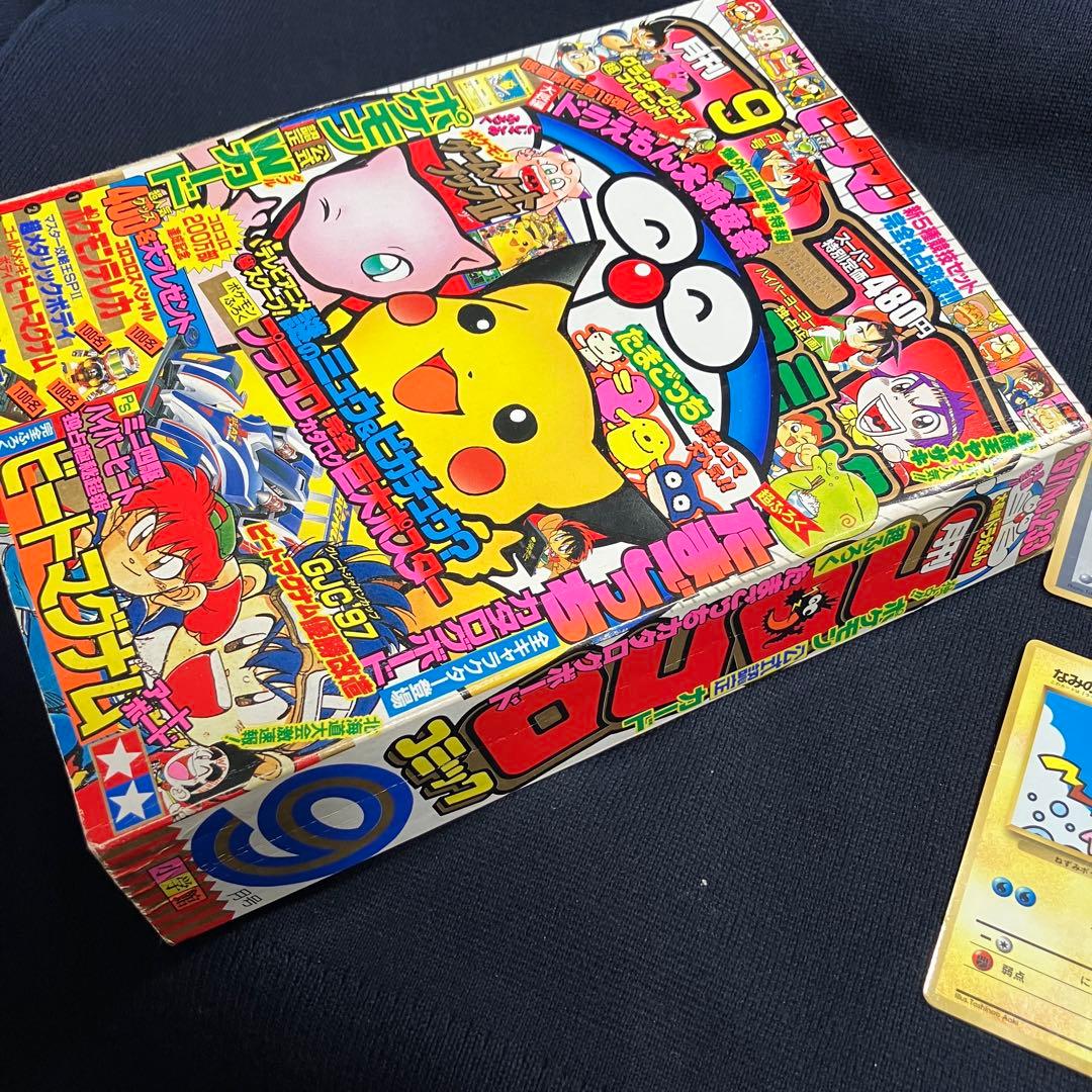旧裏　ポケモンカード　コロコロコミック　1997年　9月号　ピカチュウ　イマクニ