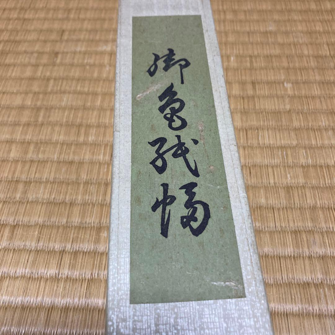 色紙等をかける掛け軸