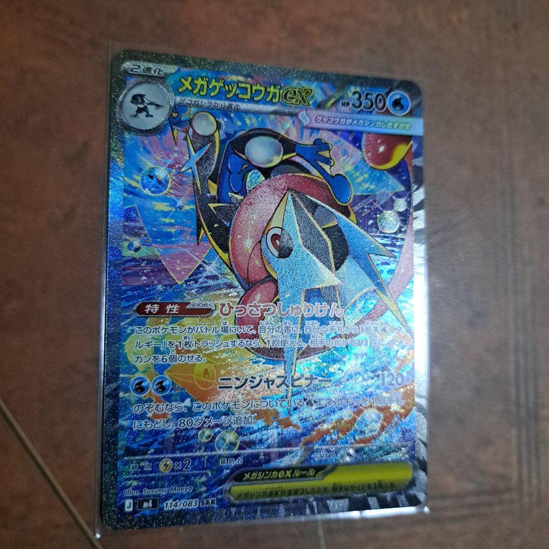 メガゲッコウガ　ex sar