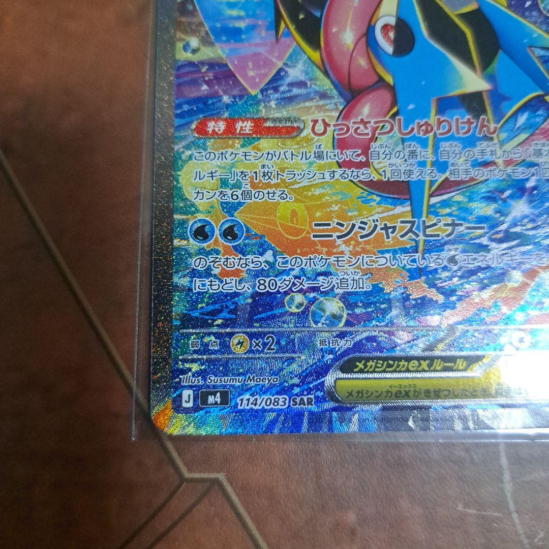 メガゲッコウガ　ex sar