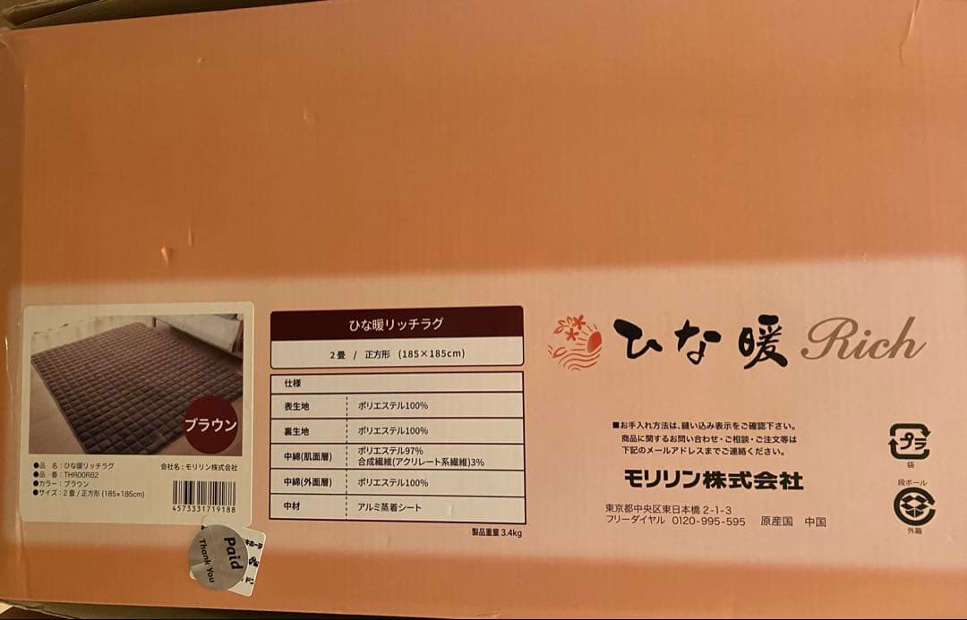 モリリン　ひな暖 rich ラグ　5層構造　あったかラグ　2畳　正方形