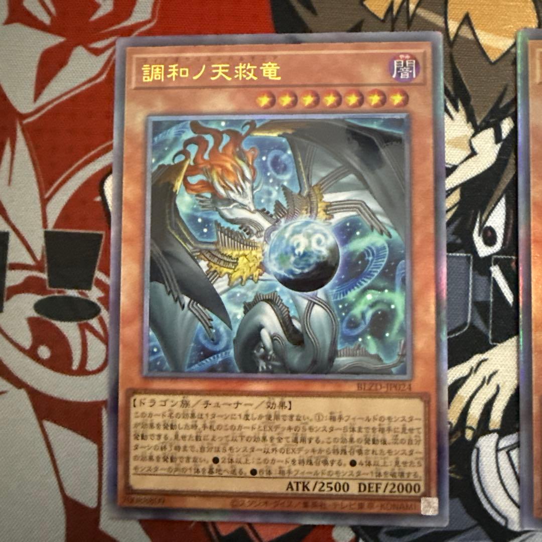 調和の天救竜 アルティメットレア 3枚セット