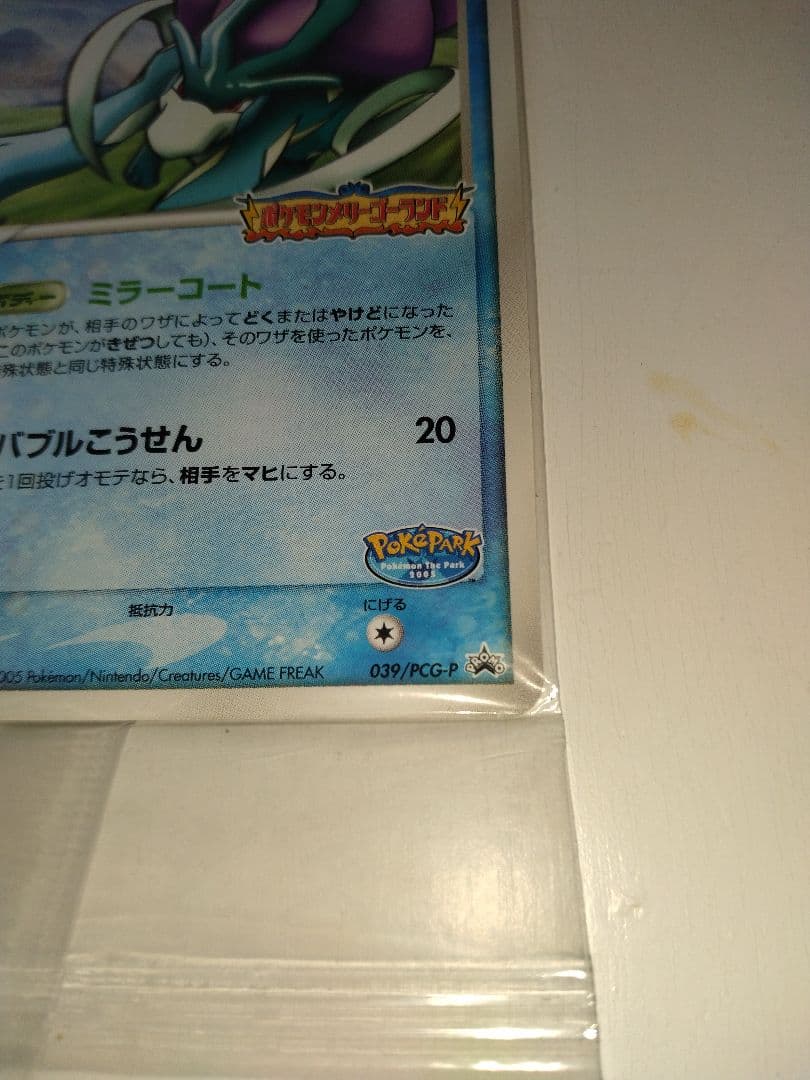 ポケパーク スイクン　039/ PCG-P 未開封 外装ビニール　下部折れあり