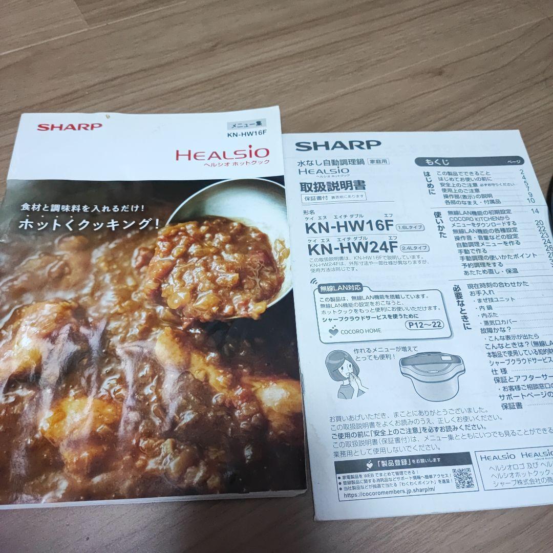 【16】シャープ ヘルシオ ホットクック KN-HW16F 1.6L