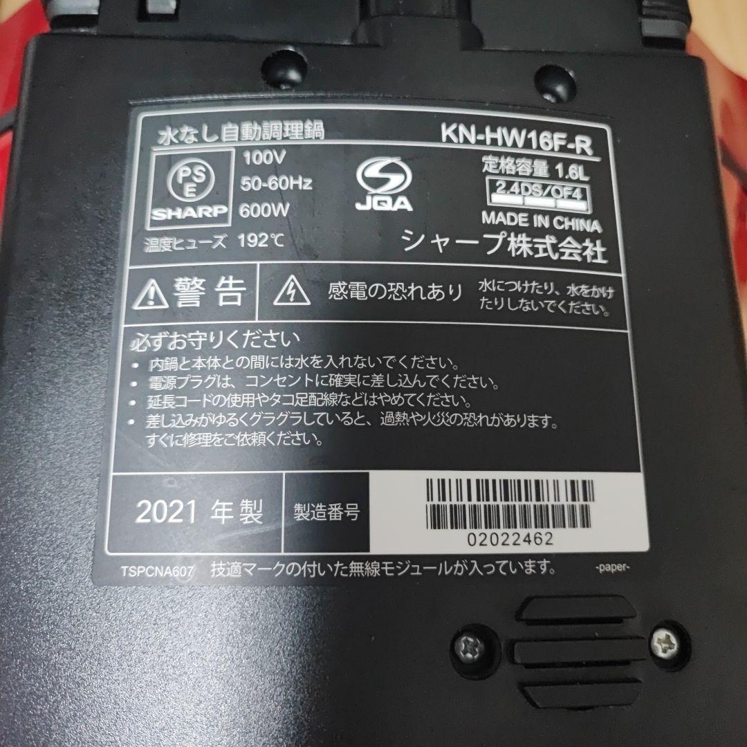 【16】シャープ ヘルシオ ホットクック KN-HW16F 1.6L