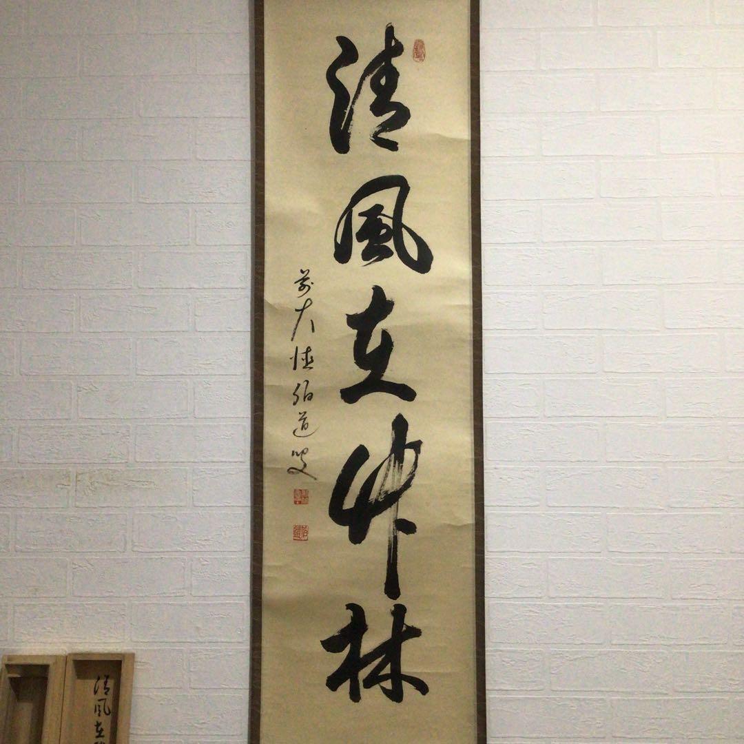 Ｅ４３６　掛軸　大徳寺　平兮伯道　『清風在竹林』　共箱　『真作』　肉筆　一行書