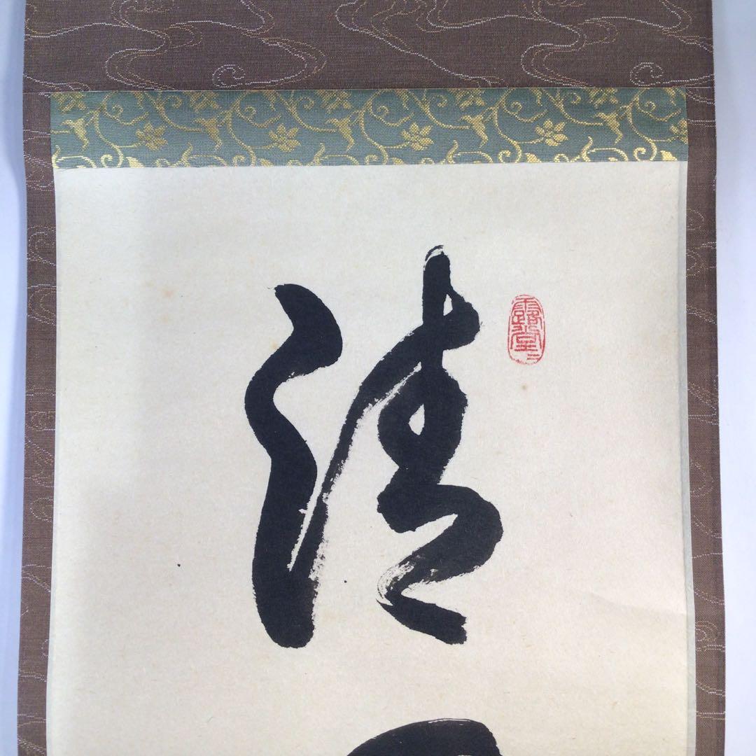 Ｅ４３６　掛軸　大徳寺　平兮伯道　『清風在竹林』　共箱　『真作』　肉筆　一行書