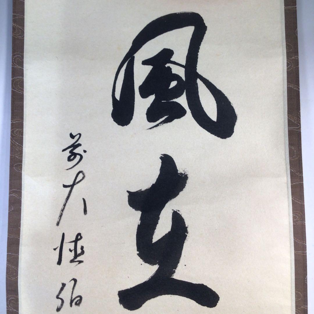 Ｅ４３６　掛軸　大徳寺　平兮伯道　『清風在竹林』　共箱　『真作』　肉筆　一行書