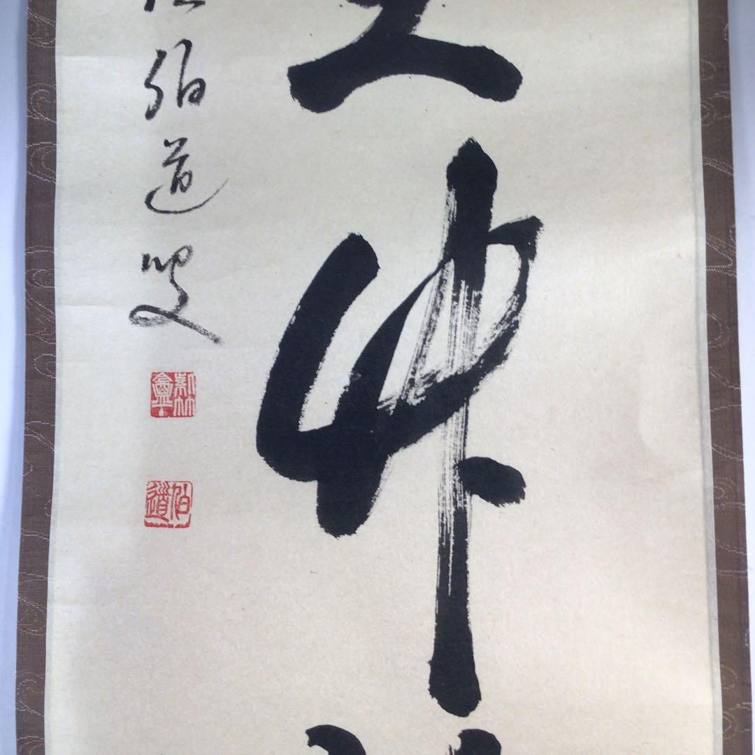 Ｅ４３６　掛軸　大徳寺　平兮伯道　『清風在竹林』　共箱　『真作』　肉筆　一行書