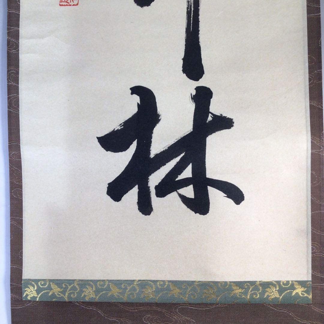 Ｅ４３６　掛軸　大徳寺　平兮伯道　『清風在竹林』　共箱　『真作』　肉筆　一行書