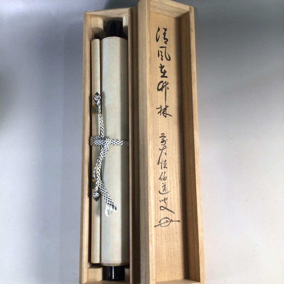 Ｅ４３６　掛軸　大徳寺　平兮伯道　『清風在竹林』　共箱　『真作』　肉筆　一行書