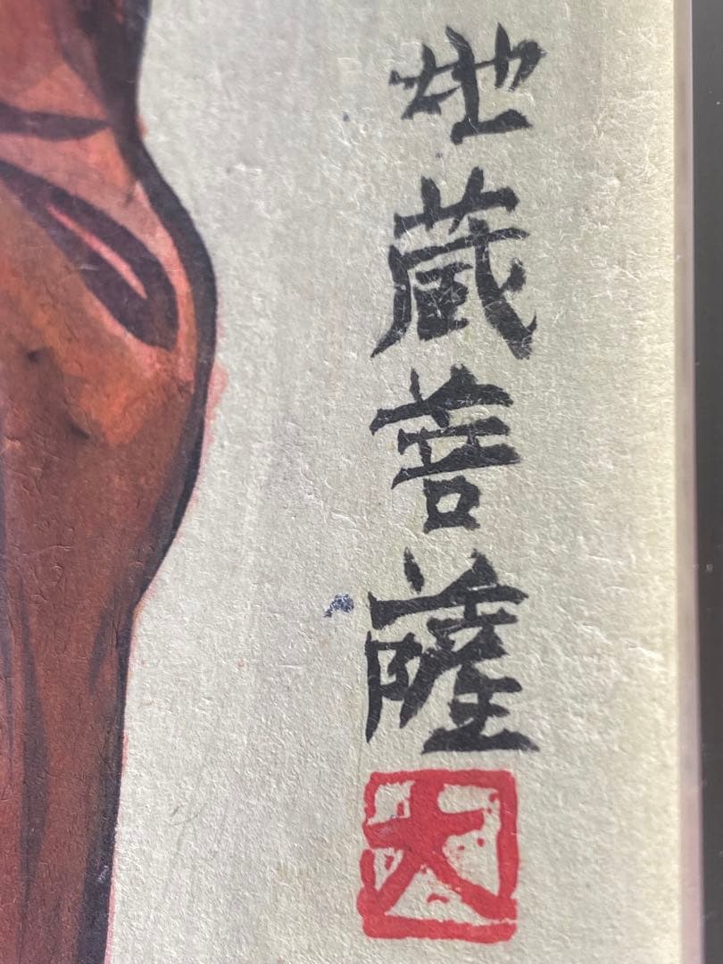 2875❣️近藤　大理　　絵画　地蔵菩薩　仏像