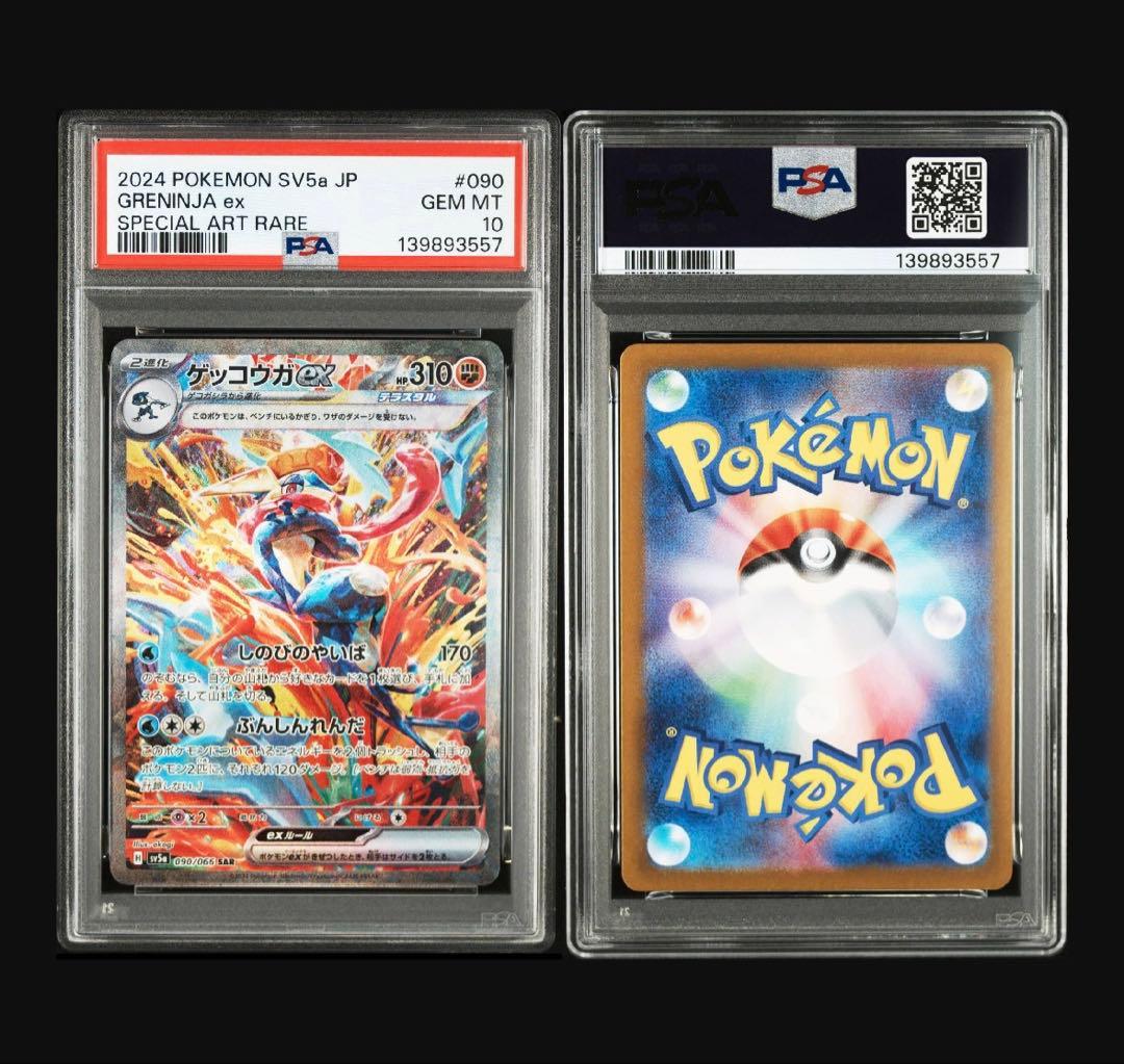 PSA10 ゲッコウガex SAR SV5a 090/066クリムゾンヘイズ