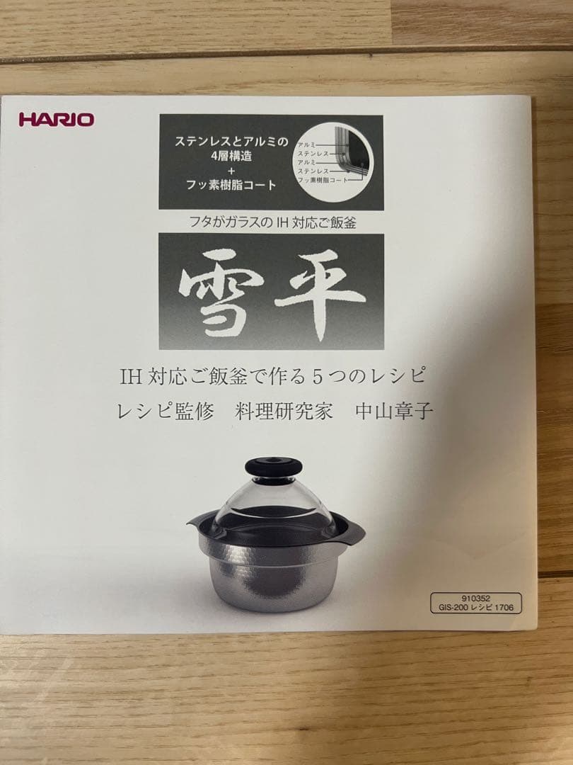 ハリオ　雪平GIS-200 1-3合用