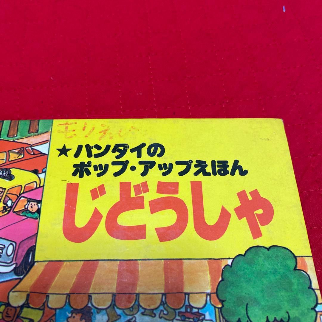 バンダイ　ポップアップえほん　じどうしゃ