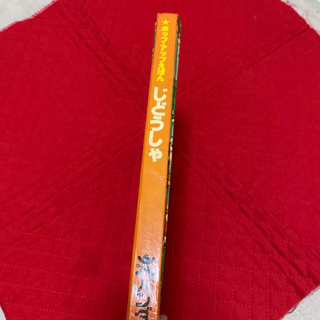 バンダイ　ポップアップえほん　じどうしゃ