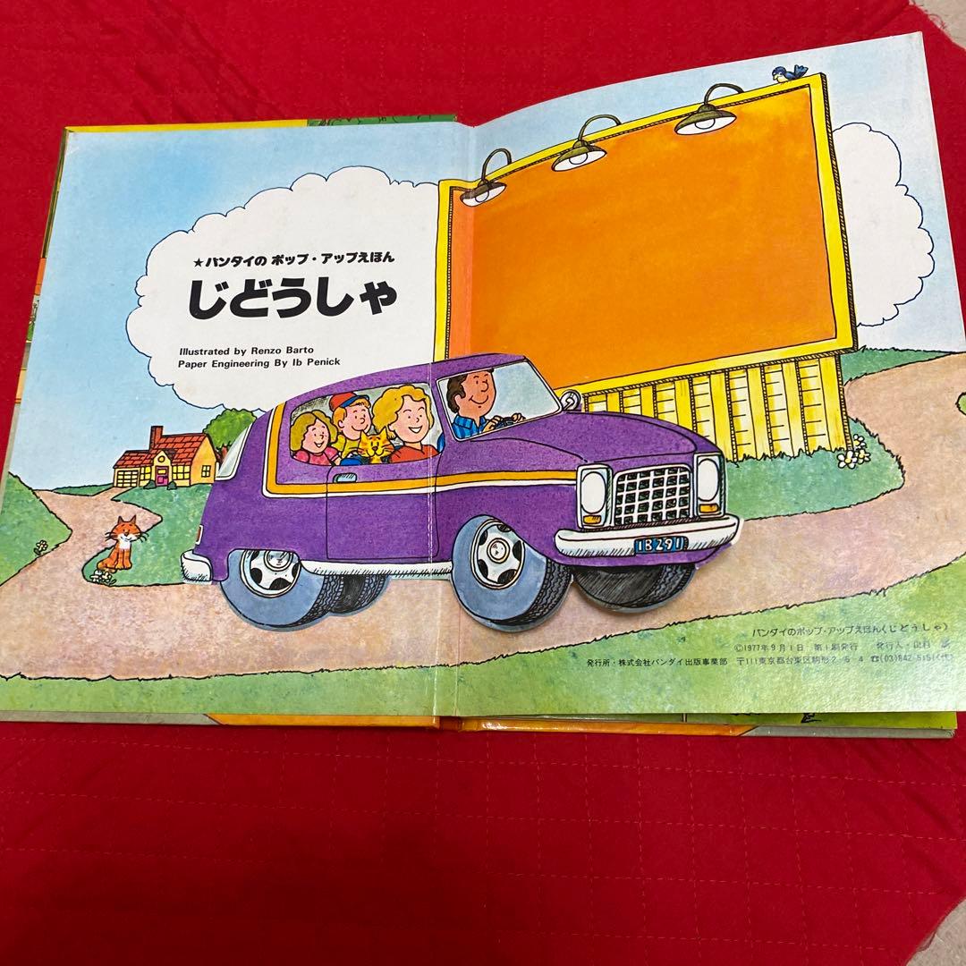 バンダイ　ポップアップえほん　じどうしゃ