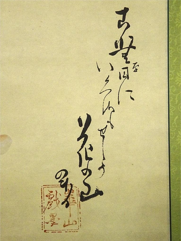 【複製画】掛軸 渡辺崋山『芳野懐古 花図』紙本 共箱付 掛け軸 a103010