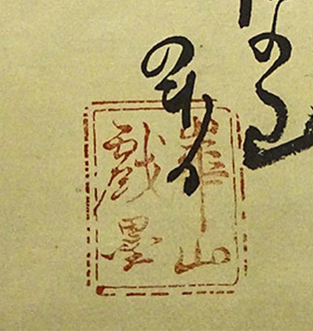 【複製画】掛軸 渡辺崋山『芳野懐古 花図』紙本 共箱付 掛け軸 a103010