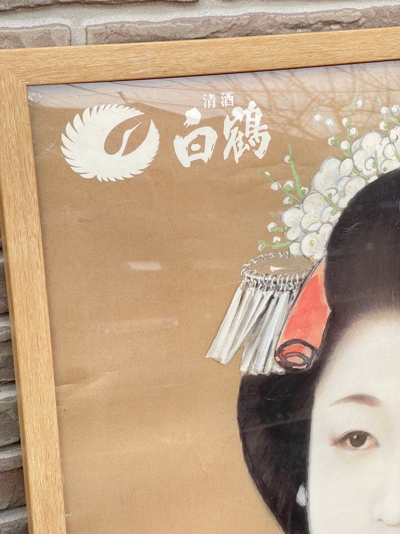 白鶴 清酒 ポスター 額入り 鈴木富喬 美人画 レトロ 昭和 インテリア 大型