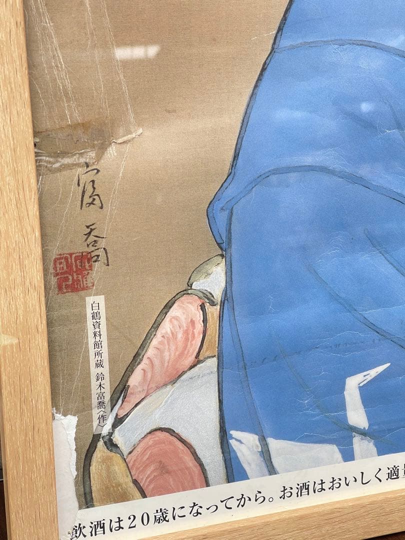 白鶴 清酒 ポスター 額入り 鈴木富喬 美人画 レトロ 昭和 インテリア 大型