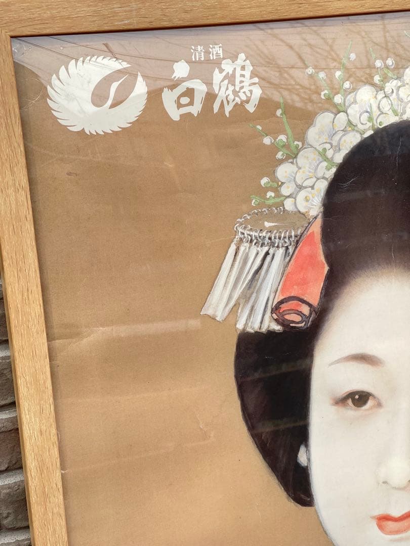 白鶴 清酒 ポスター 額入り 鈴木富喬 美人画 レトロ 昭和 インテリア 大型
