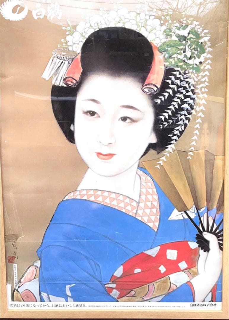 白鶴 清酒 ポスター 額入り 鈴木富喬 美人画 レトロ 昭和 インテリア 大型