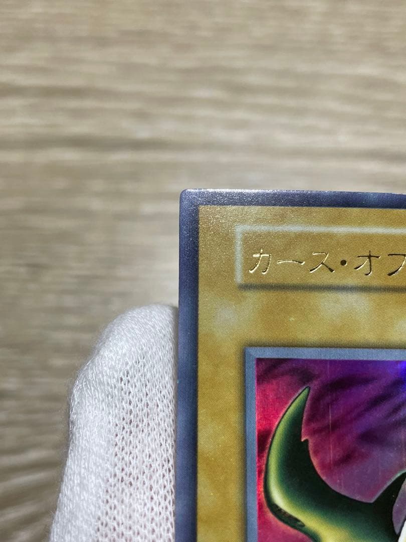 遊戯王 カースオブドラゴン 初期 ウルトラレア
