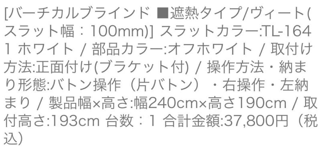 【新品】バーチカルブラインド 240×190 ホワイト　タチカワブラインド
