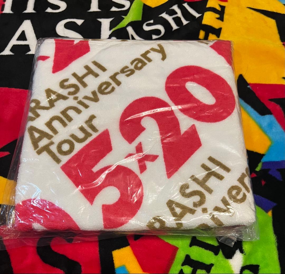 嵐 5×10 5×20 バスタオル 5セット