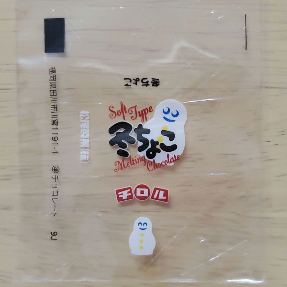 副*ん様 【チロルチョコ】松尾製菓 1999年 - 2000年 5種7枚セット【