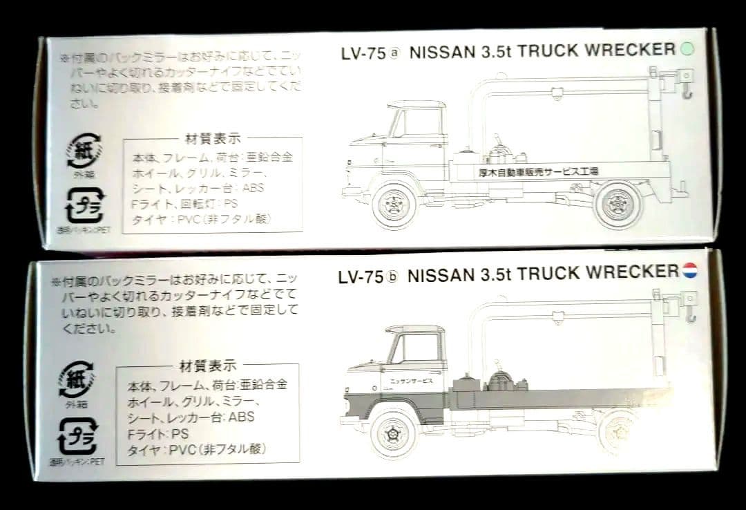 【新品】トミカリミテッドヴィンテージ LV-75ニッサン3.5tトラックレッカー