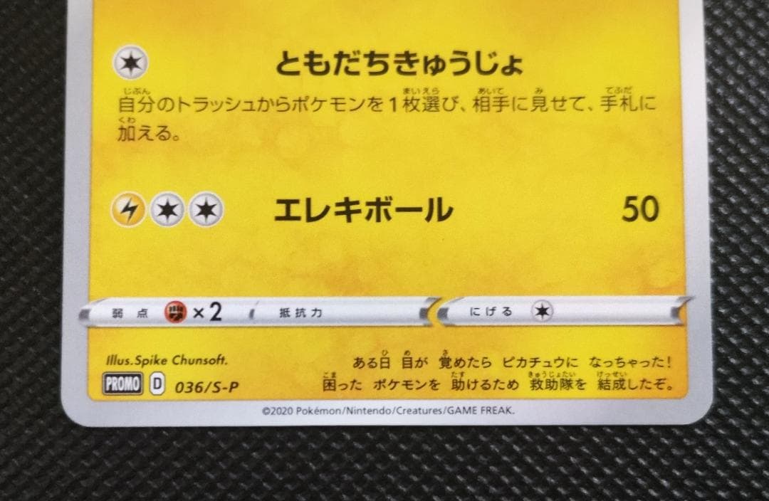 救助隊DXのピカチュウ　ゲオ限定プロモカード キャンペーン PROMO
