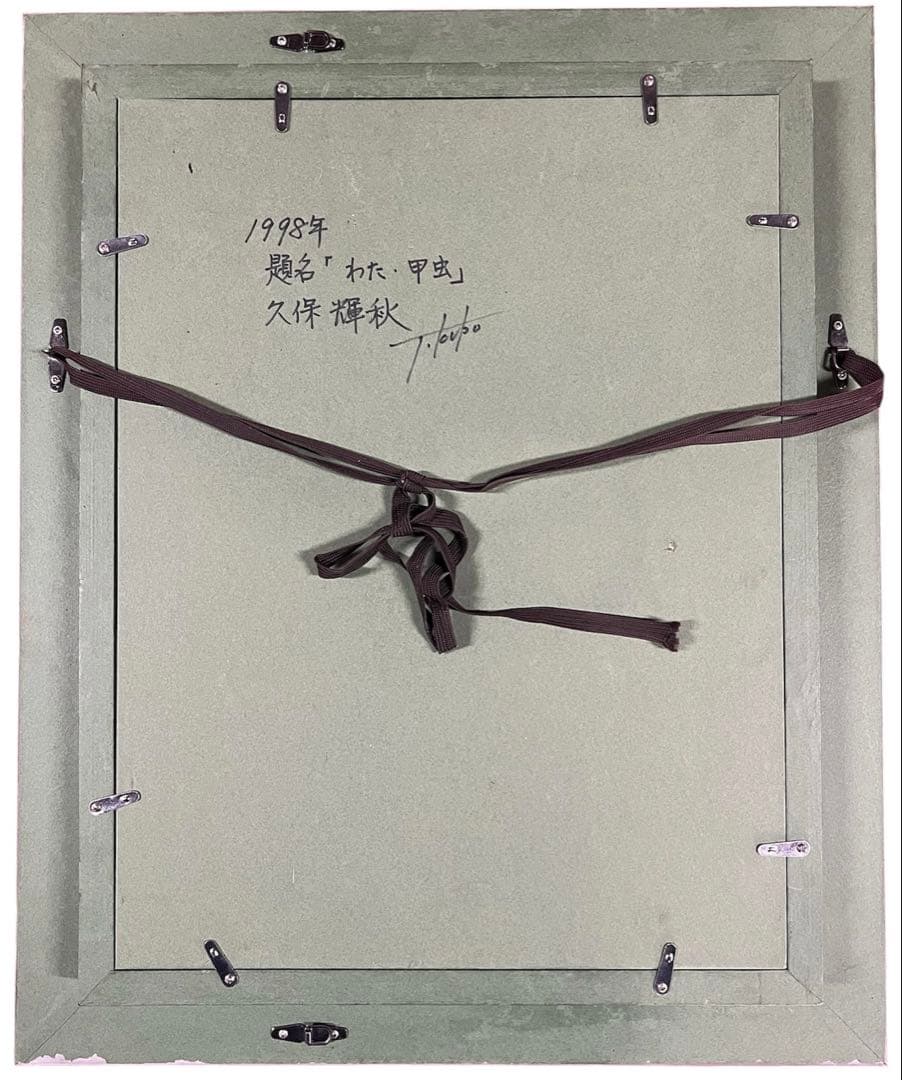 久保輝秋「わた・甲虫」1998年作 油彩　直筆サイン　洋画家　希少