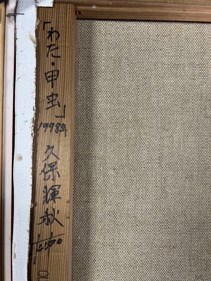 久保輝秋「わた・甲虫」1998年作 油彩　直筆サイン　洋画家　希少