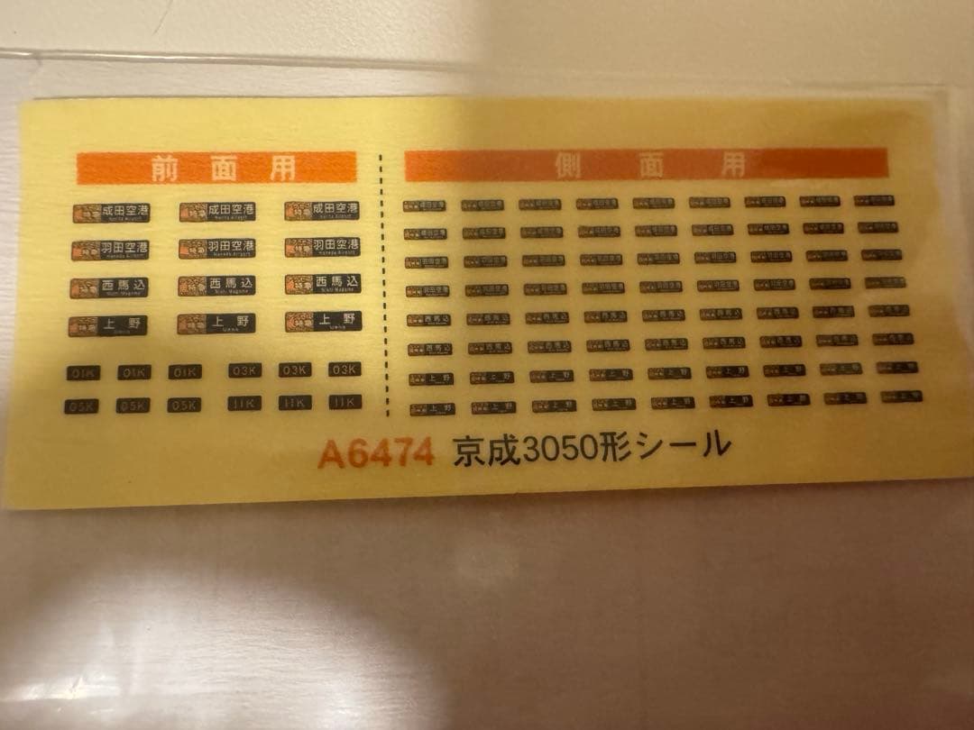 [現状品] 京成 3050形 8両セット 登場時塗装 A6474