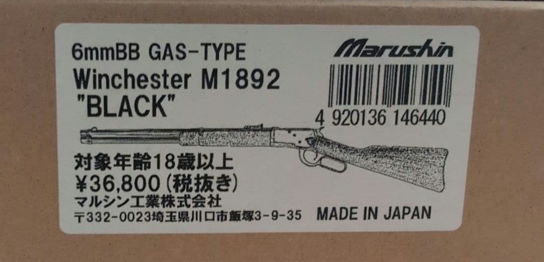 マルシン ウィンチェスターM1892 6mm ガスガン