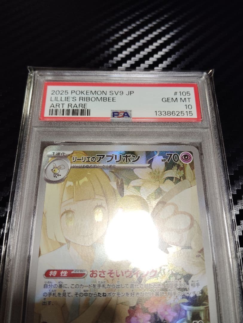 psa10 リーリエのアブリボン